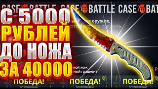 КЕЙС БАТЛ НАЧАЛ ВЫДАВАТЬ ? С 5000 ДО ТОПОВОГО НОЖА ЗА 40000 РУБЛЕЙ ! ПОЙМАЛ СЕРИЮ АПГРЕЙДОВ