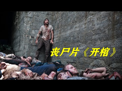 【小雅】男子被人扔进露天坟场，里面全是腐烂的丧尸，结局大反转！丧尸恐怖片《开棺》 【电影迷小雅】
