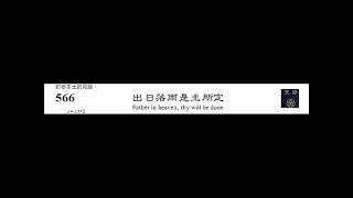 PCT 2009 聖詩合唱 566 出日落雨是主決定