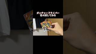 【shorts】DXガッチャードライバーの気になってたこと駆け足気味で検証する動画【仮面ライダーガッチャード】/仮面ライダー kamenrider