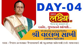 Shri Vallabh Sakhi Raspan Mahotsav || Pu.Yadunathji MahodayShri || Dahod,Gujarat || Day 04