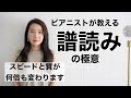【譜読み】すぐに変わる、ピアニストが教える譜読みの極意