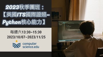 【Computer Science. EDU線上程式學校】2023秋季團班：🍁【英國ITS國際證照：Python核心能力】(20231007第一堂課) #彥廷老師