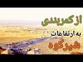 Iran 2024 Shirvan Kamerbandi And Shirkoh شیروان کمربندی وشیرکوه Iran 2024 Shirvan Kamerbandi And Shirkoh شیروان کمربندی وشیرکوه