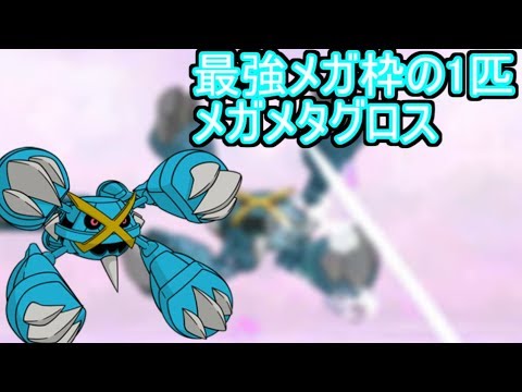 ポケモンusum 最強メガ枠一角のメガメタグロス ダブルバトルs16 3 Youtube