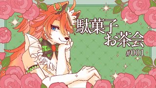 【お茶会】#001【夏目日向/One Lyric】