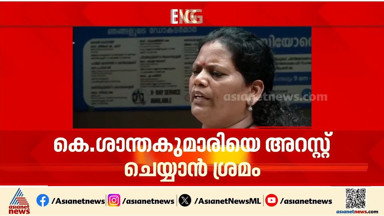 എംഎൽഎയ്ക്കും രക്ഷയില്ല;  കെ. ശാന്തകുമാരിയെ ഡിജിറ്റൽ അറസ്റ്റ് ചെയ്യാൻ ശ്രമിച്ചതായി പരാതി