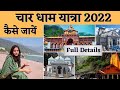 Chardham Yatra Uttarakhand 2022 - How to Plan Chardham Yatra in 10 Days || चारधाम यात्रा कैसे करें