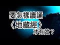 【一窗景】要怎樣讀誦〈地藏經〉才有效？