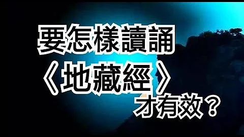 要怎樣讀誦〈地藏經〉才有效？ - 天天要聞