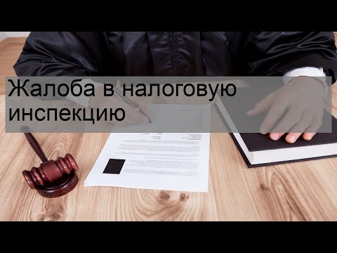 Жалоба в налоговую инспекцию