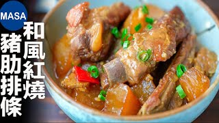 和風紅燒豬肋排條/Stewed Spare Ribs with Soy sauce| MASAの料理ABC