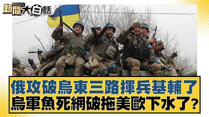 俄羅斯攻破烏東三路揮兵基輔了 烏軍魚死網破拖美歐下水了？ 新聞大白話 20240901 - 天天要聞