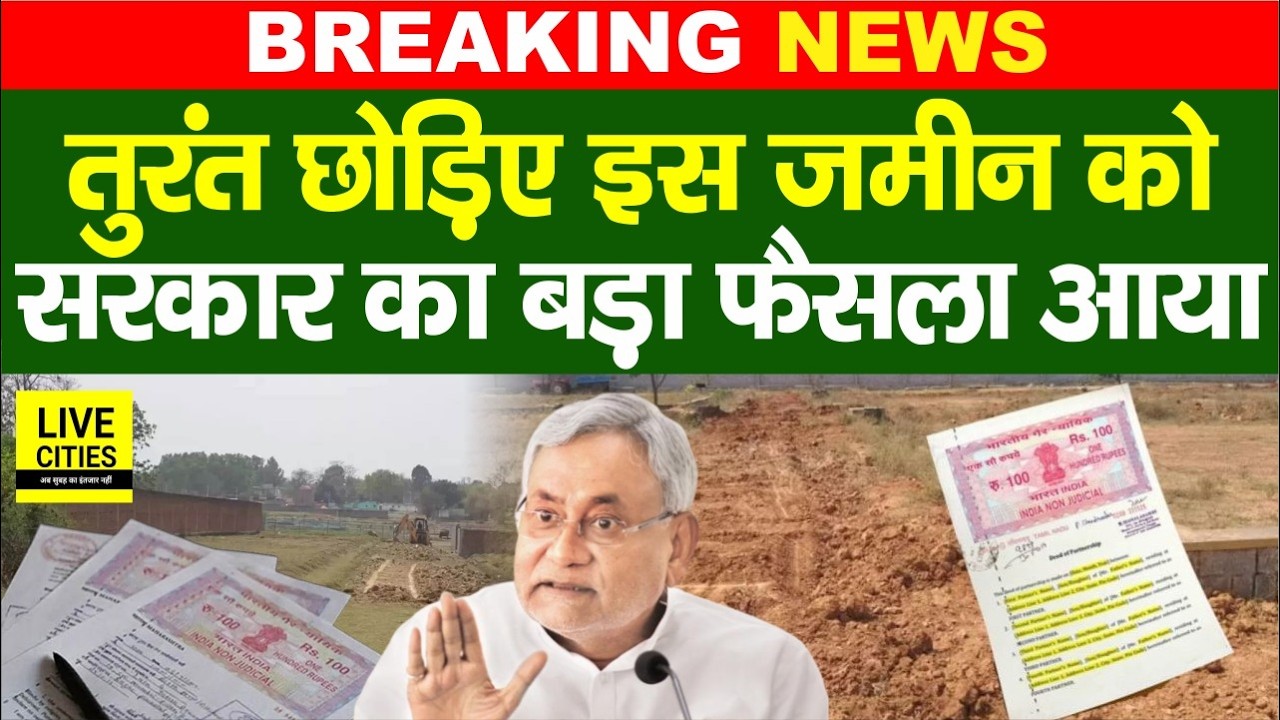 Bihar में सरकारी जमीनों पर कब्जा करने वाले सावधान ! तुरंत छोड़ दीजिए, अब कोई माफी नहीं?