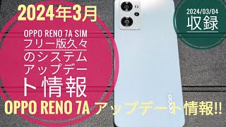 OPPO Reno 7a SIMフリー版アップデート情報動画!!📱📲🙄🤗🐬🐬【2024/03/04収録】