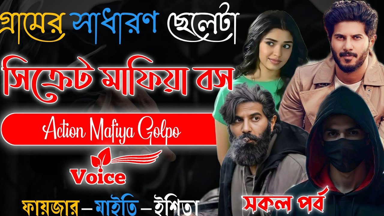 New Mafiya Golpo | গ্রামের সাধারণ ছেলেটা সিক্রেট মাফিয়া ডন | সকল পর্ব | A To Z | @Fstory-officiall 