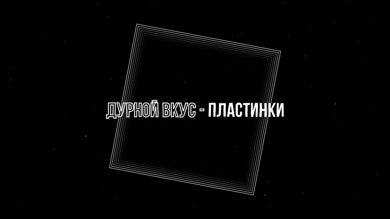 Дурной вкус группа состав. Дурной вкус. Люди бездны джек лондон. Дурной вкус пластинки. Дурной вкус.