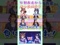 初共演から火花を散らす?芹澤優さんと奥野香耶さん【ウマ娘】