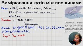 10Г. Вимірювання кутів між площинами (ч.3)