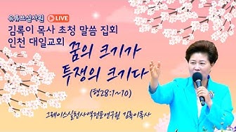 유튜브실사원김록이목사 - Youtube