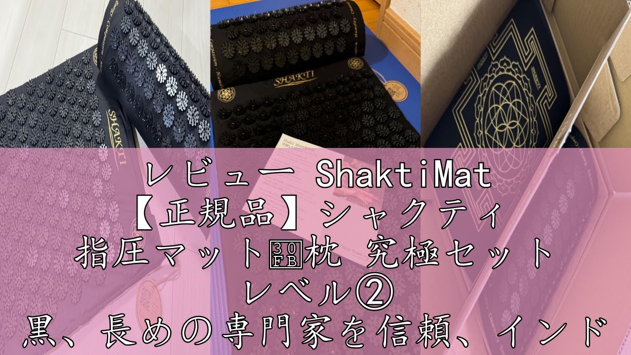 レビュー ShaktiMat 【正規品】シャクティ 指圧マット・枕 究極セット