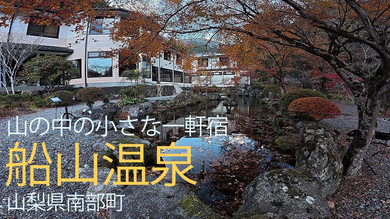 【小さな旅】山の中の小さな一軒宿 船山温泉 / 冬景色のつもりが、まだ秋だった / 2024年12月