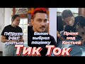 Тик Ток ПАЦАНОК 5|Пацанка в клипе Билана|Наташа Гончарова после проекта| ПАЦАНКИ 5 сезон