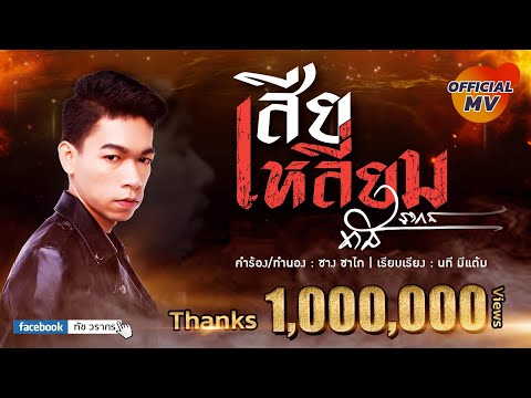 เสียเหลี่ยม : ทัช วรากร [ Official LV ]