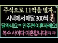 (역대급 복수 사이다 사연)주식으로 대박나서 11억 벌자 그 소식을 들은 시댁에서 매달 300씩 넣으라네요 + 치밀한 이혼합니다ㅋ/사이다사연/사연라디오/네이트판/신청사연/실화사연