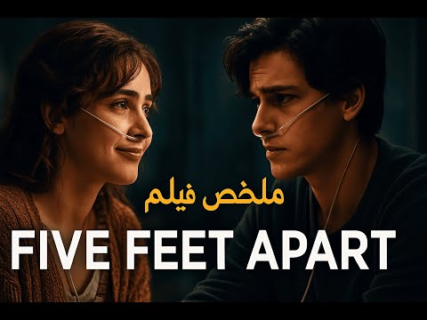 قصة حب ممنوعة بس كانت أقوى من الموت Five Feet Apart