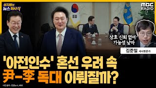 [뉴스바사삭] 오후 2시부터 영수회담...어떤 의제 논의될까? 독대 이뤄지나?  240429 MBC 방송