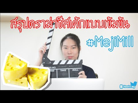 Hashtag : สรุปรวมทุกประเด็น #MejiMill