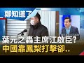 國民黨的"他"跪到膝蓋都碎掉?? 他爆同黨葉元之在某台狂轟主席江啟臣..中國想靠鳳梨打擊蔡政府恐適得其反?｜許貴雅 主持｜【鄭知道了精選】20210228｜三立iNEWS