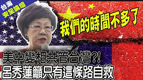 籲一個中華取代一個中國.兩岸統合取代兩岸統一! 呂秀蓮疾呼時間不多了 應與另兩國組民主亞洲聯盟自救@CtiTv - 天天要聞