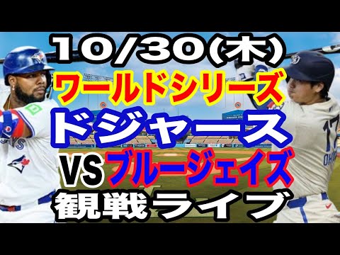 【大谷翔平 出場!】【ドジャース戦ライブ】10/30(木曜日)  ドジャース  VS ブルージェイズ  ワールドシリーズGAME5 観戦ライブ  #大谷翔平 #山本由伸  #ライブ配信