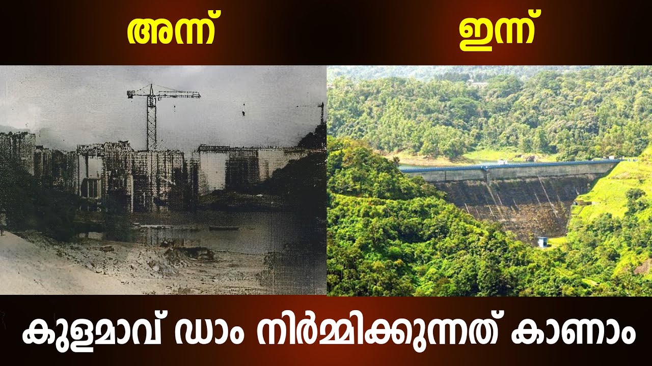 കുളമാവ് ഡാം നിർമ്മിക്കുന്നത് കാണാം | Kulamavu Dam Making  Rare images