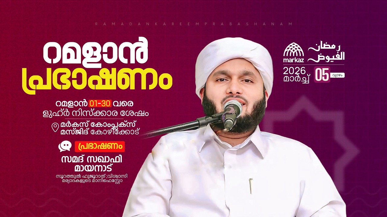 റമളാൻ പ്രഭാഷണം | റമളാൻ 1-30 വരെ ളുഹ്‌ർ നിസ്കാര ശേഷം | മർകസ് കോംപ്ലക്സ് മസ്ജിദ് കോഴിക്കോട്