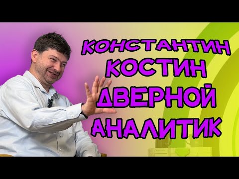 Дверная аналитика от Константина Костина || Сквозь порталы