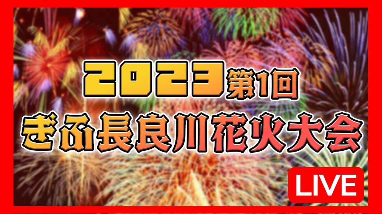 2023　第1回ぎふ長良川花火大会