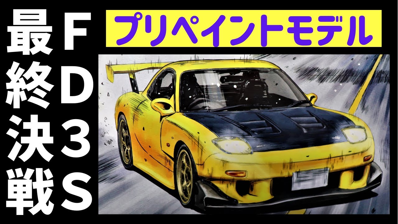 新発売 アオシマ プリペイントモデル Fd3s Rx 7 高橋啓介 ラストバトルver レビュー Youtube