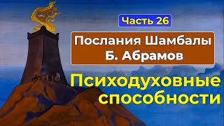 Высшие психодуховные способности | Аудиокнига Послания Шамбалы Часть 26 | Грани Агни Йоги