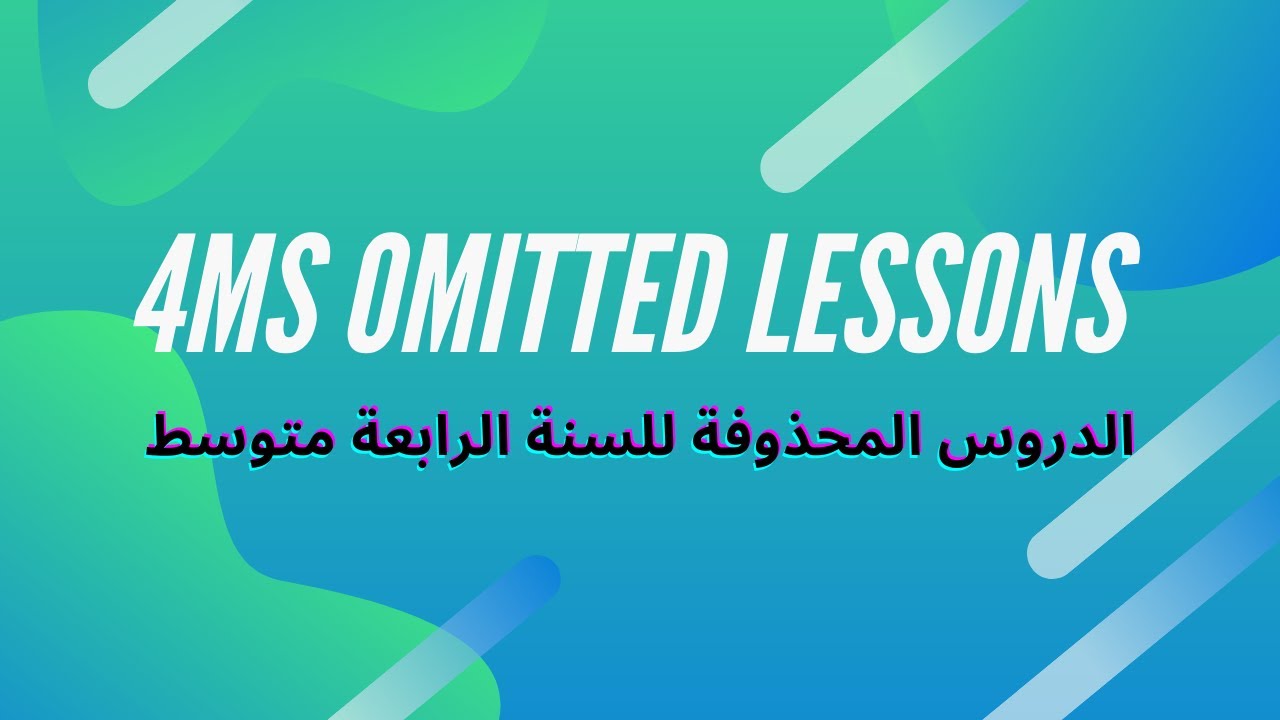 الدروس المحذوفه للسنه الرابعه متوسط  لهذا العام