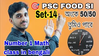 Math Practice in Bengali || Set –14 || psc food si math class in bengali || Target PSC food si ||