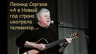 Леонид Сергеев, \