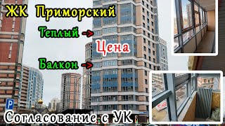 Замена остекления балкона в ЖК ПРИМОРСКИЙ КВАРТАЛ. ЦЕНА. СОГЛАСОВАНИЕ. ТЕХНОЛОГИЯ. КОРОБА. СПб.