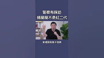 警察有採訪 楊蘭蘭不是紅二代 