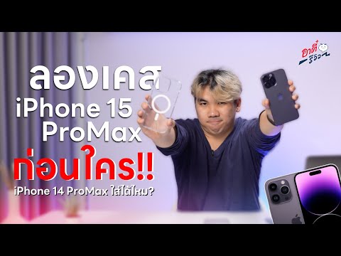 ลองเคส iPhone 15 Pro Max ก่อนใคร!! ถ้าเอามาใส่ 14 Pro Max จะได้ไหม!? | อาตี๋รีวิว EP.1871