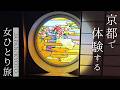 【女ひとり旅/京都旅行】京都で"体験"する1泊2日 観光もグルメも楽しむ！ 京都グルメ 京都観光