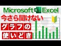 【Excel初級講座】はじめてのエクセル ★よく使う｢グラフの種類と役割｣を丁寧に解説★