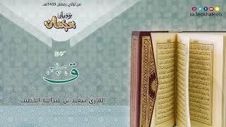 بالأداء العراقي الحزين سورة ق القارئ سعيد الخطيب / رمضان 1439هـ